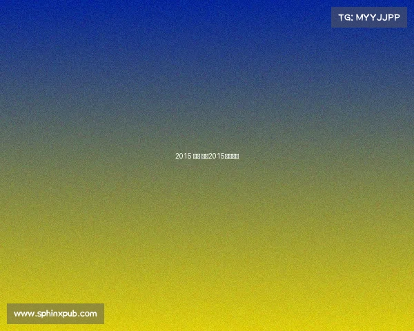 2015 女排 赛事2015女排阵容