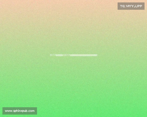 2017赛事正事开始(2017年全球瞩目焦点赛事正式激情启动开启竞技新辉煌)