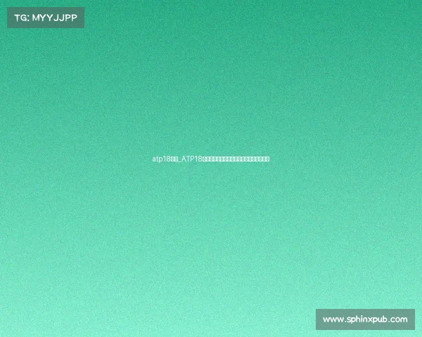 atp18赛事_ATP18网球锦标赛巅峰对决全球精英汇聚激情开赛