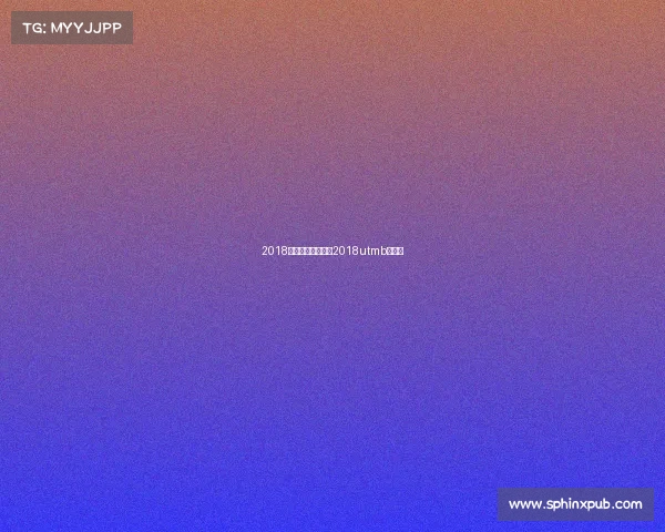 2018越野跑赛事列表、2018utmb越野赛